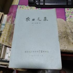 农业气象【油印】作者 陕西省农林学校出版时间:  1982装帧:  平装