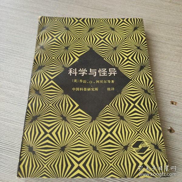 科学与怪异