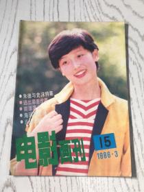 电影画刊1986年3期