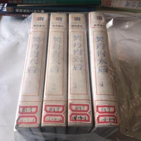 《契丹萧太后》录像带4盘，集数全。全网唯一。正版，电视台藏片。