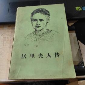 居里夫人传