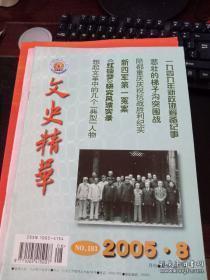 文史精华 183： 1949新政协筹备纪事，皇朝立宪面面观，悲壮的梯子沟突围战，陪读重庆庆祝抗战胜利纪实，新四军第一冤案，《红楼梦》研究风波实录，日人三哭亲历记，想起文革中的几个典型人物，我在塘沽盐场的日子