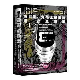 甲骨文丛书·指挥与控制：核武器、大马士革事故与安全假象