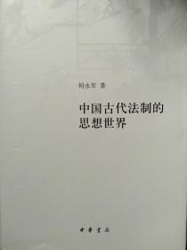 中国古代法制的思想世界