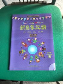 外研社海外中文学校系列教材：新启蒙汉语（第2级）（下）（练习册A)