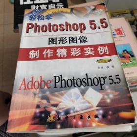 轻松学Photoshop 5.5:图形图像制作精彩实例