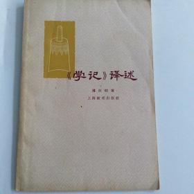 《学记》译述   挂号印刷品