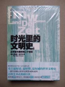 时光里的文明史：从宇宙大爆炸到二十世纪（上下册）德国著名历史学家十五年沉潜之作。史上最好读最好懂最权威的世界文明史，一部全景揭示世界文明发展轨迹的百科全书式重磅巨著。被译成30余种文字销量超过800万册的经典通俗读物【全新正版塑封】