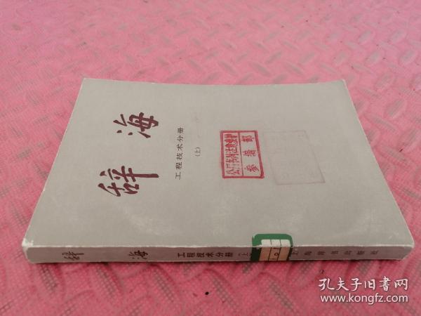 辞海-工程技术分册【品相如图】