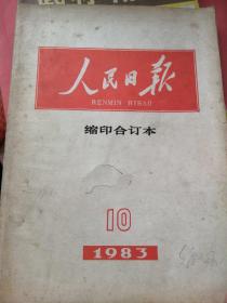 人民日报缩印合订本1983年10期