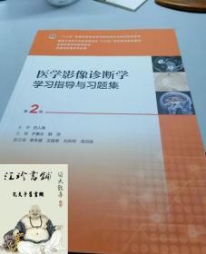 医学影像诊断学学习指导与习题集（第2版/本科影像配教）