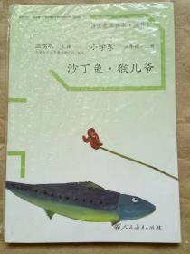 沙丁鱼·猴儿爷  语文素养读本 小学卷5 三年级上册