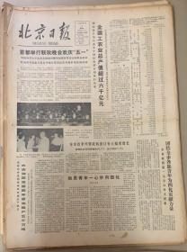 北京日报
1980年5月1日 
1*首都举行联欢，晚会欢庆五一 
品弱缺角 3元