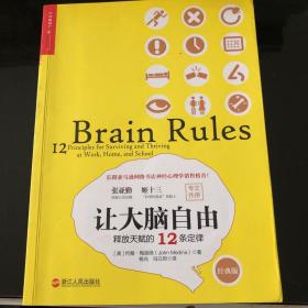 让大脑自由：释放天赋的12条定律（经典版）