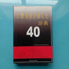 大庆油田企业文化辞典  40周年