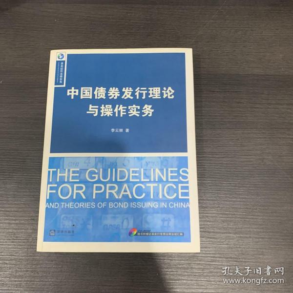 中国债券发行理论与操作实务