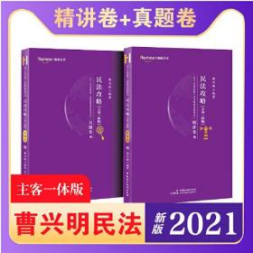 2021年国家统一法律职业资格考试 民法攻略（主客一体版）精讲卷·真题卷