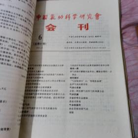 中国气功科学研究会会刊91年1—12期