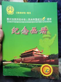 《贵州审判》增刊   贵州法院庆祝中华人民共和国成立60周年    纪念画册