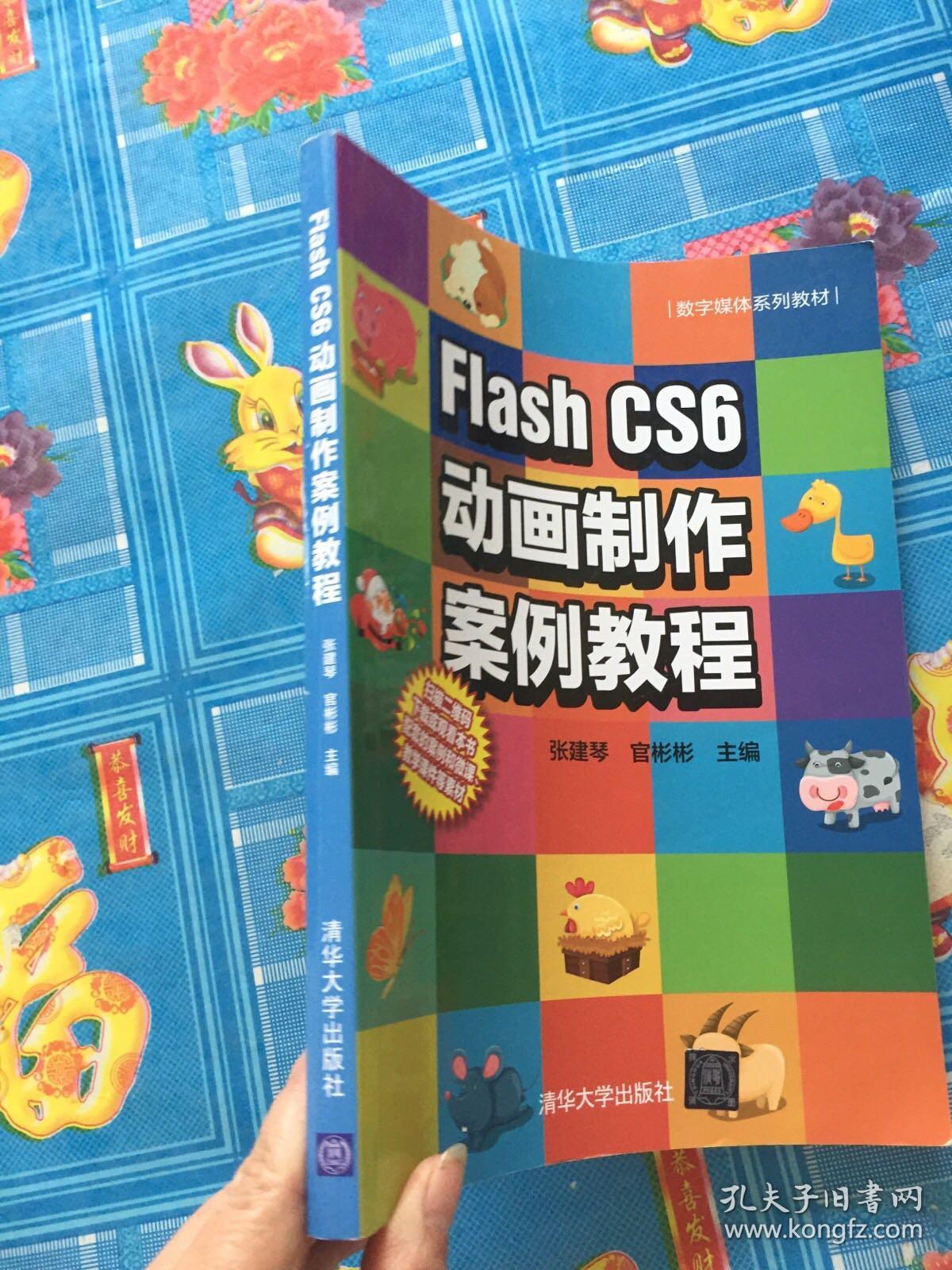 Flash CS6动画制作案例教程、