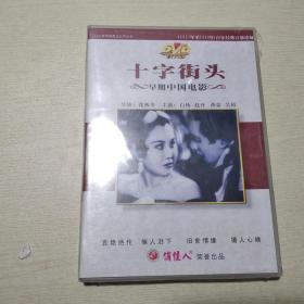 早期中国电影：十字街头1DVD