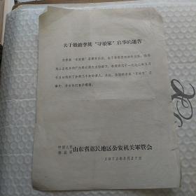 **收藏  关于撤销李英“寻娘家"启事的通告  惠民地区1972年