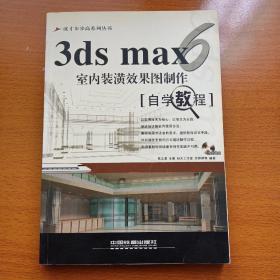 3ds max 6室内装潢效果图制作：自学教程（无光盘）