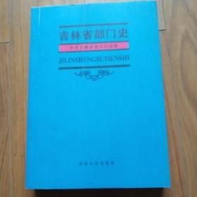 吉林省部门史 中共吉林省委宣传部卷