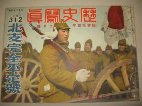 1939年《历史写真》北支完全平定号（海州攻略入城 修水河畔歼灭战 南昌攻略 奉新吴城镇武宁陷落 北京南京广东海南岛）