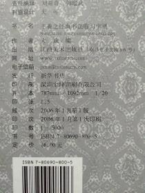 经典书法临习字谱(5册合售)：王羲之、张迁碑、欧阳询、颜真卿、柳公权【4册全新未拆封 1册已拆封】