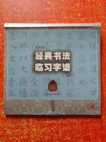 经典书法临习字谱(5册合售)：王羲之、张迁碑、欧阳询、颜真卿、柳公权【4册全新未拆封 1册已拆封】