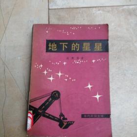 地下的星星