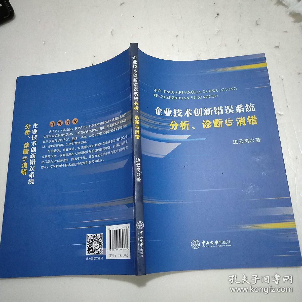 企业技术创新错误系统分析、诊断与消错