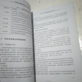 企业技术创新错误系统分析、诊断与消错