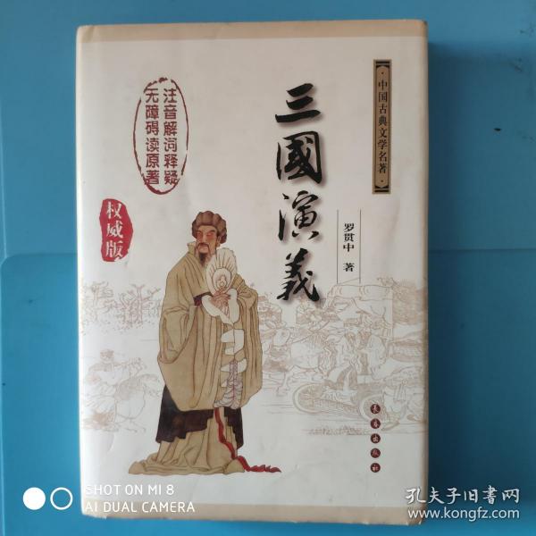 中国古典文学名著：三国演义（无障碍阅读）（权威版）