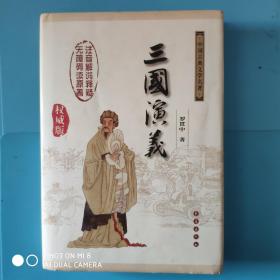 中国古典文学名著：三国演义（无障碍阅读）（权威版）