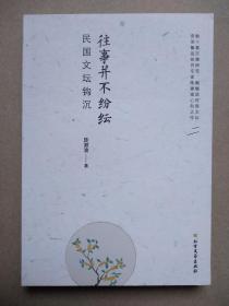 往事并不纷纭：民国文坛钩沉（数十载沉潜研究，娓娓谈民国文坛。资深鲁迅研究专家心血之作。【正版新书】