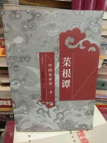 中国处世第一书：菜根谭-修身 应酬 评议概论（典藏版）