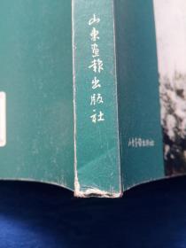 山东画报出版社青岛书协副主席郭强书法国学家著名学者冯其庸题词学术委员胡传海写序