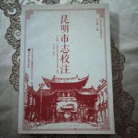 昆明市志校注