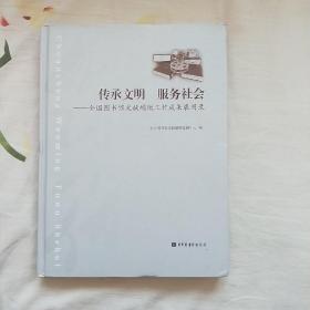 传承文明 服务社会 : 全国图书馆文献缩微工作成果展图录