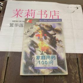 家庭用药100问