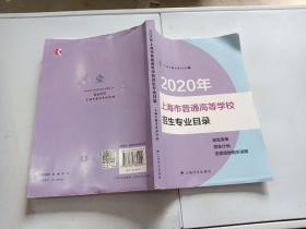 2020年 上海市普通高等学校招生专业目录