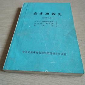 安多政教史（青海分册）（全一册）〈1988年青海初版发行〉