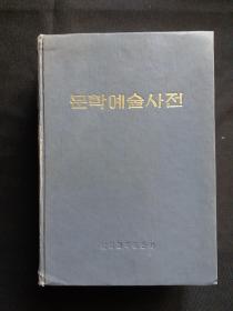 文学艺术辞典  北朝鲜原版图书，内有多幅伟大领袖金日成各个时期的历史照片，弥足珍贵。