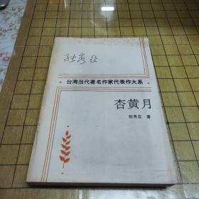 台湾当代著名作家代表作大系 杏黄月