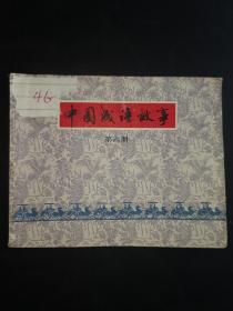 中国成语故事（第六册）