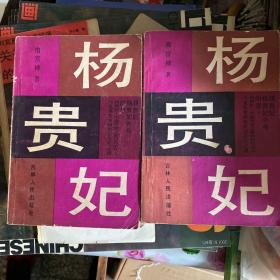 杨贵妃上下