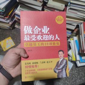 做企业最受欢迎的人：卓越员工的10项修炼