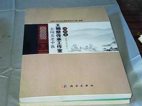 全国名老中医王翘楚传承工作室经验集 : 2005～2012年